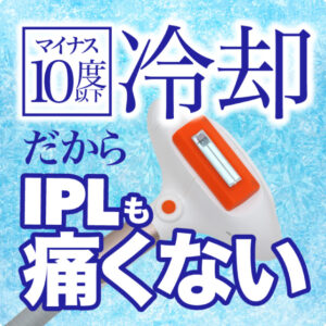マイナス10度以下での冷却しながらの施術だから痛みが少ない